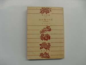 ★吉川英治・忘れ残りの記―四半自叙伝―・角川文庫★