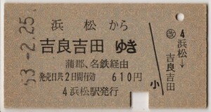 連絡乗車券　国鉄→名鉄　A硬青　浜松から吉良吉田　蒲郡、名鉄経由　S53