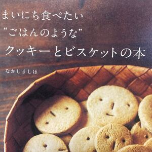 まいにち食べたい“ごはんのような”クッキーとビスケットの本　バターも生クリームも使わない、からだにやさしいお菓子レシピ 