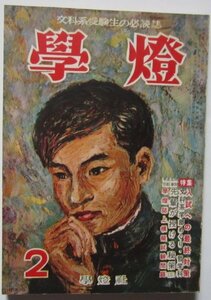 【送料無料】学燈 學燈 昭和32(1957)年 2月号 文科系受験生の必読書 文科系学部めぐり・哲学科 全国主要大学入試要項 東京大 東京教育大