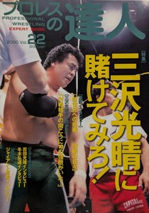 ㈱BABジャパン「プロレスの達人22　三沢光晴に賭けてみろ」2000年8月15日発行