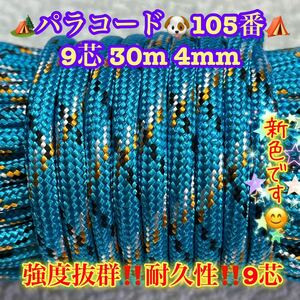 ☆★パラコード★☆９芯 ３０m ４mm☆★１０５番★手芸とアウトドアなど用★