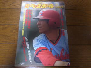 昭和54年1/29週刊ベースボール/江川卓/松永浩美/西本幸雄/山崎裕之