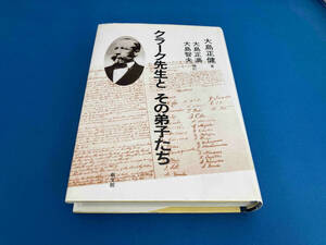 クラーク先生とその弟子たち 大島正健