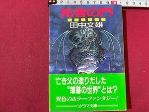 ｓ◆　昭和62年 初版　ソノラマ文庫　死者の門 デス・ゲード　田中文雄　朝日ソノラマ　昭和レトロ　当時物　書籍　/　K85