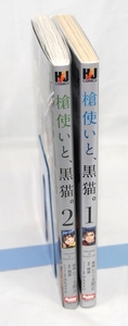 ♣ 槍使いと、黒猫/健康/たくま朋正/1～2巻　♣