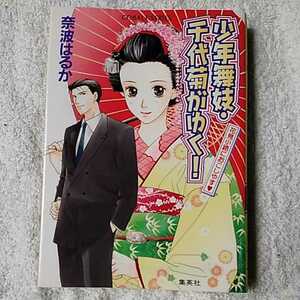 少年舞妓・千代菊がゆく! 花見小路におこしやす (少年舞妓・千代菊がゆく! ) (コバルト文庫) 奈波 はるか ほり 恵利織 9784086001519