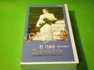 ☆VHS　宝塚歌劇団 雪組　『杜けあき プレシャス・ナイト』　宝塚大劇場サヨナラショー　ビデオ☆