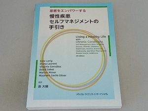 慢性疾患セルフマネジメントの手引き 孫大輔