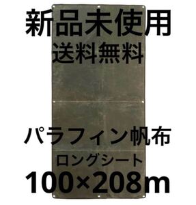 パラフィン帆布ロングフィールドシート オリーブ　グラウンドシート