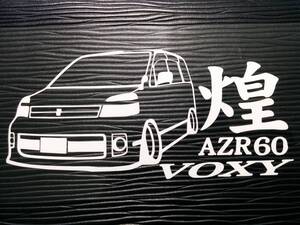 煌ヴォクシー 車体ステッカー AZR60G トヨタ 車高短仕様 エアロ