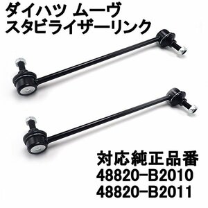 ダイハツ タント スタビライザーリンク 左右セット LA600S LA610S L375S L385S フロント スタビリンク 48820-B2011 48820-B20