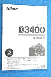 送料無料 Nikon D3400 使用説明書 ニコン ＃9780