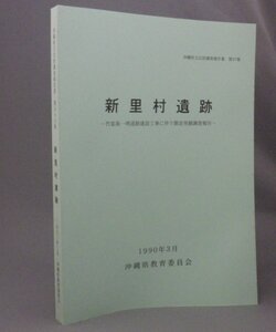 ☆新里村遺跡　◆沖縄県文化財調査報告書　（竹富島・考古学・琉球・沖縄）