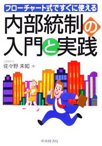 内部統制の入門と実践 フローチャート式ですぐに使える/佐々野未知(著者)