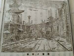 明治24年之1891年和書絵本　検索：木版刷/銅版画/北京市街内城地図/支那風景/九皋堂刀/蒙古襲来/成吉思汗/幕末将軍/藩主/倭寇/蔵印/蔵書票