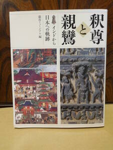 ◆釈尊と親鸞／インドから日本への軌跡／龍谷ミュージアム編◆ 古書