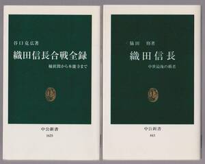 織田信長　中世最後の覇者／織田信長合戦全録　桶狭間から本能寺まで　脇田修／谷口克広著　中公新書 