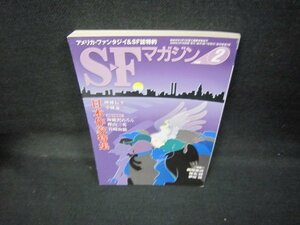 SFマガジン2008年2月号622　日本作家特集/JCP