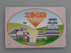 【使用済カード】 三宮・姫路１dayチケット　一日乗車券　山陽電車・神戸高速線