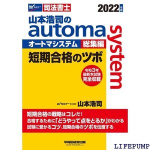 ★ 山本浩司のautoma system総集編 短期合格のツボ 202 W WASEDA セミナー 司法書士 1634