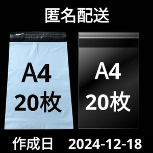 【12/18作成】　A4サイズ　発送用袋　宅配用袋　配送用袋　宅配ビニール袋　ビニール袋　中身が見えない袋　OPP　OPP袋　透明袋　各20枚