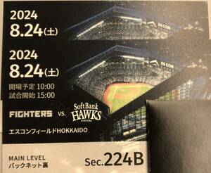 8月24日(土）エスコンフィールド 日本ハムvsソフトバンク戦　 Main Levelバックネット裏 10番代の列　2枚連番