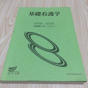 放送大学教材 基礎看護学 佐藤禮子 三上れつ 2004年教科