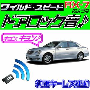 クラウンマジェスタ S180系 配線図付●ドミニクサイレン♪ 純正キーレス連動 日本語取説 キョン アンサーバック ワイスピ 配線データ