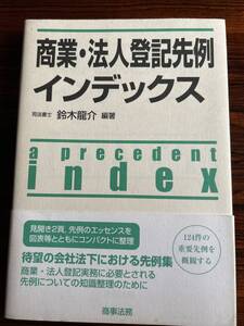 商業・法人登記先例インデックス 実務書 商業登記 会社法 会社計算規則 