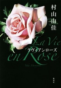 La Vie en Rose ラヴィアンローズ/村山由佳(著者)