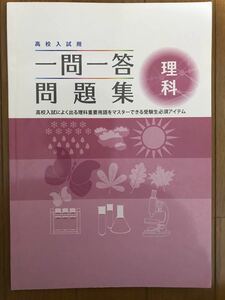 即決価格【美品】一問一答問題集 理科 ほぼ書き込みなし 高校入試 高校受験対策 問題集 教材　問題集