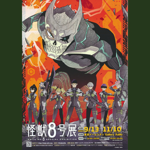 【怪獣8号展】チラシ/フライヤー 日比野カフカ、保科宗四郎、四ノ宮キコル、亜白ミナ、鳴海弦、市川レノ、古橋伊春 Kaiju No. 8