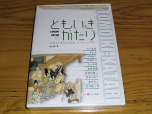 ◇新品未開封！非売品DVD「ともいきがたり vol.2」法然上人をたたえる会