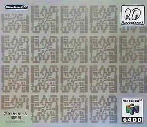 中古ニンテンドウ64ソフト(64DD) 巨人のドシン1(64DD)