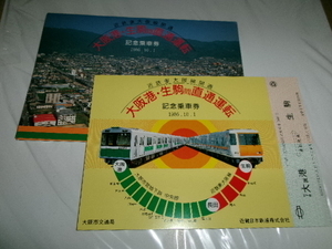 記念切符 1986年　近畿日本鉄道■大阪市交通局/近鉄『近鉄東大阪線開通/大阪港・生駒間直通運転記念』　