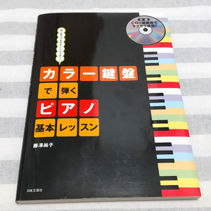 【送料無料・CD動作確認済】カラー鍵盤で弾くピアノ基本レッスン