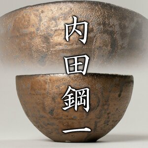 【MG凛】『内田鋼一』 tea bowl《本物保証》