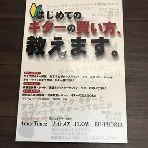 【中古良本】はじめてのギターの買い方、教えます。 ギター＆ベースの素朴な疑問がすべて解決１