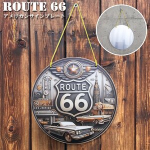 1円～売り切り アメリカン雑貨 ブリキ看板 Route66 デザイン ブリキ看板 鉄 プレート 看板 インテリア ブリキプレート 20cm BZ-233