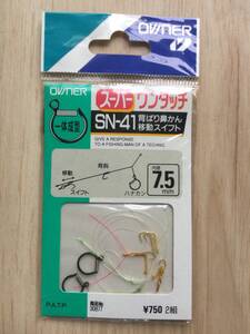 ☆　背ばり鼻かん移動スイフト仕掛け！　 (オーナー) 　スーパーワンタッチ　SN-41 7.5mm 税込定価825円