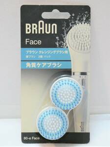 ■BRAUN ブラウン◇洗顔ブラシ クレンジングブラシ用 角質ケアブラシ【80-e Face】■