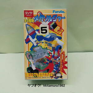 ■□　フルタ おまけ ダイヤブロック　□■ 『　メガソルジャー　コンドル号　』　1999　未開封