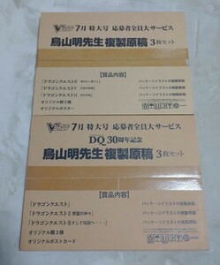 鳥山明先生 複製原稿 ドラゴンクエスト 30周年記念 全6種 ドラクエⅠ～Ⅵ 複製原画 Vジャンプ 応募者全員大サービス オマケ付き