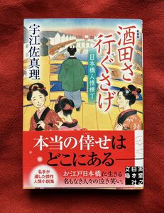 酒田さ行ぐさげ　日本橋人情横丁 （実業之日本社文庫　う２－４） （新装版） 宇江佐真理／著