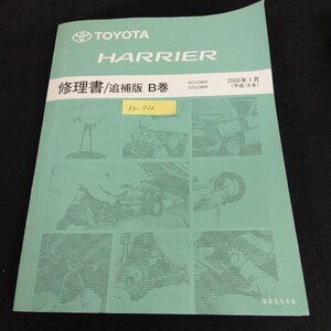 Ab-026/ハリアー 修理書 /追補版 B巻 品番SO558B 2006年1月23日発行 トヨタ自動車株式会社 TOYOTA/L1/61126