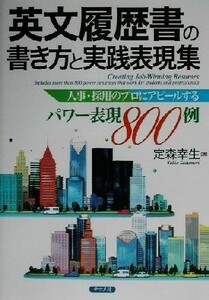 英文履歴書の書き方と実践表現集 人事・採用のプロにアピールするパワー表現８００例／定森幸生(著者)