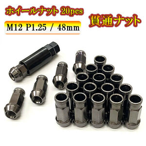 スチール ホイール ナット ロックナット 貫通ナット ホイールナット サイズ 48mm M12 P1.25 車 ドレスアップ 20pcs ガンメタル