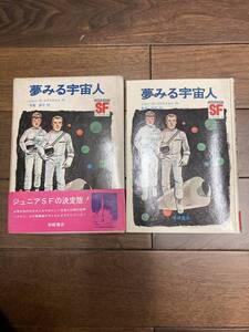 夢みる宇宙人　ジョン・D・マクドナルド作　常盤新平訳　岩崎書店　IWASAKI SF 1973