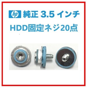 S60322202 HP 3.5 インチ HDD用 固定ネジ 20点【複数出品】.